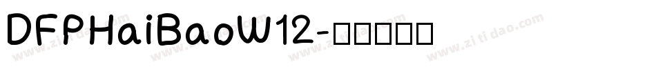 DFPHaiBaoW12字体转换
