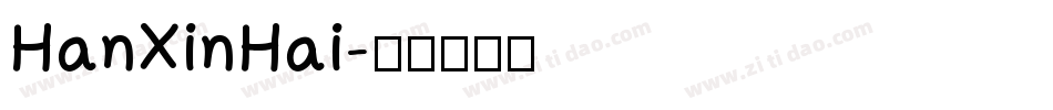 HanXinHai字体转换