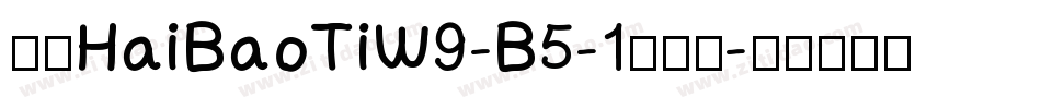 华康HaiBaoTiW9-B5-1转换器字体转换