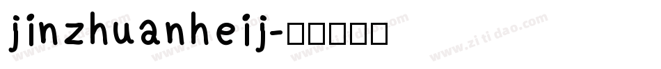 jinzhuanheij字体转换