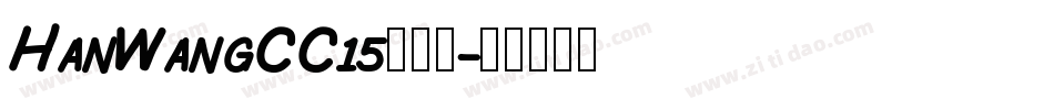 HanWangCC15转换器字体转换