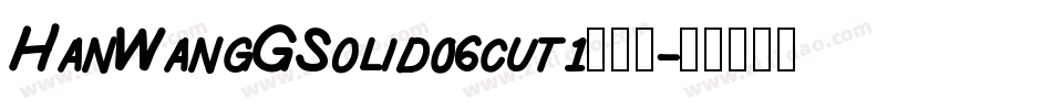 HanWangGSolid06cut1生成器字体转换