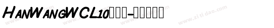 HanWangWCL10转换器字体转换