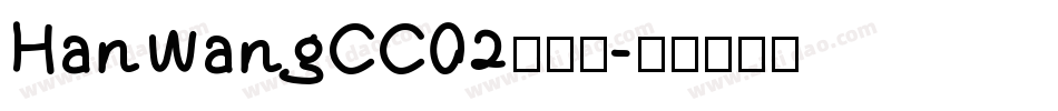 HanWangCC02转换器字体转换