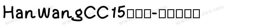 HanWangCC15转换器字体转换