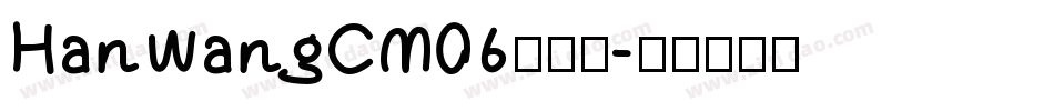 HanWangCM06转换器字体转换