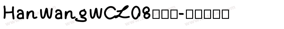 HanWangWCL08转换器字体转换