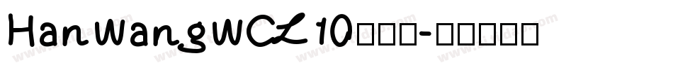 HanWangWCL10转换器字体转换