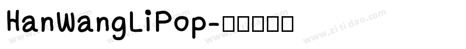 HanWangLiPop字体转换