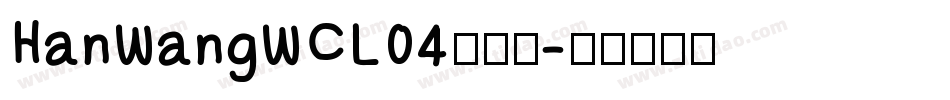 HanWangWCL04转换器字体转换