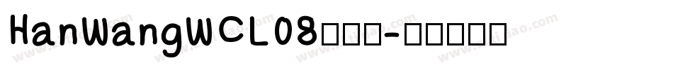 HanWangWCL08转换器字体转换