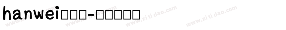 hanwei转换器字体转换