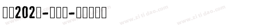 字魂202号-咆哮体字体转换