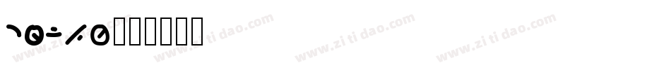 Handi字体转换