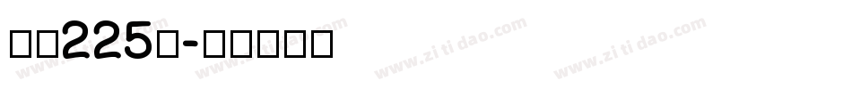 字魂225号字体转换