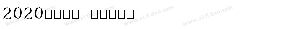 2020逆袭成功字体转换