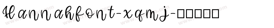 Hannahfont-xqmj字体转换