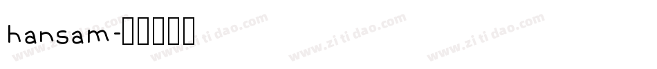 hansam字体转换