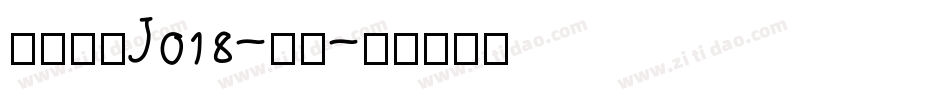 日韩字体J018-隼風字体转换