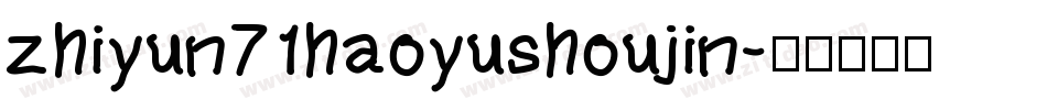 zhiyun71haoyushoujin字体转换