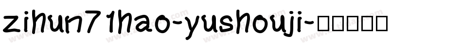 zihun71hao-yushouji字体转换