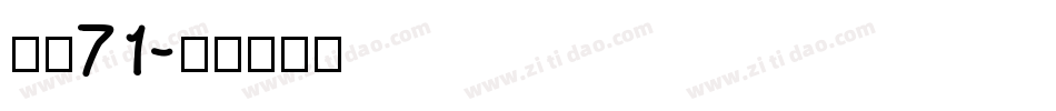 字魂71字体转换