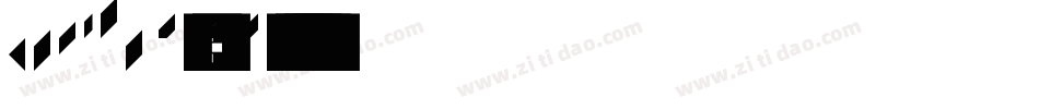 SimHei-常规-字体转换