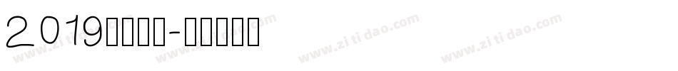 2019免费字库字体转换