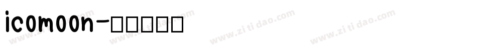 icomoon字体转换