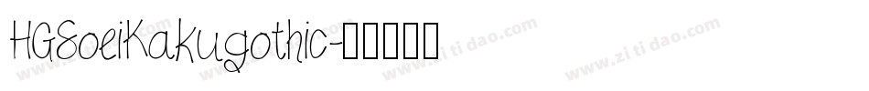 HGSoeiKakugothic字体转换