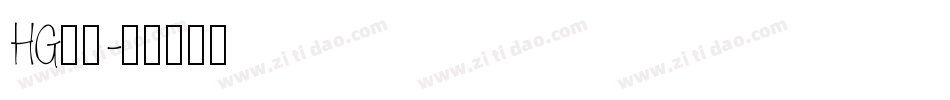 HG羽衣字体转换