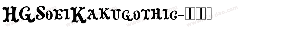 HGSoeiKakugothic字体转换