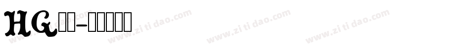 HG羽衣字体转换