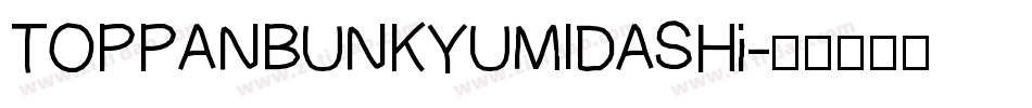 TOPPANBUNKYUMIDASHi字体转换