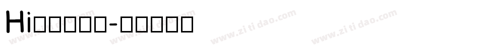 Hi转身的洒脱字体转换