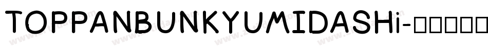 TOPPANBUNKYUMIDASHi字体转换