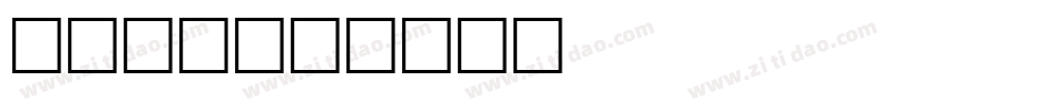 香蕉人体字体转换