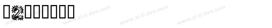 刺2字体转换