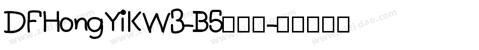 DFHongYiKW3-B5转换器字体转换