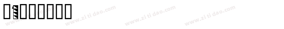 刺1字体转换