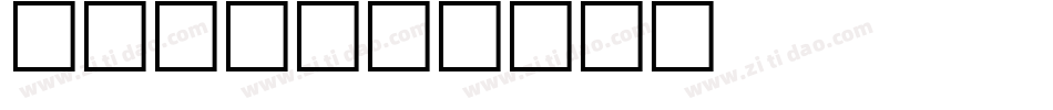 动物字库字体转换