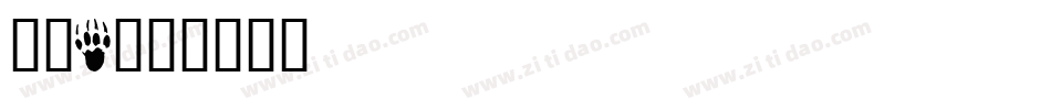 动物2字体转换