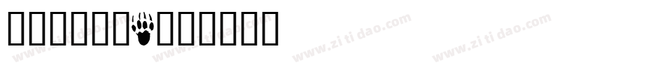 华康可爱动物2字体转换