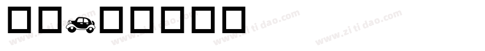 交通字体转换