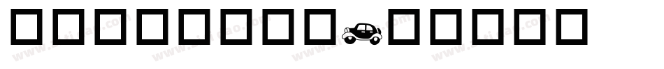交通标志专用字型字体转换