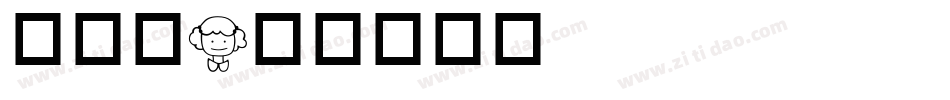 人物字字体转换