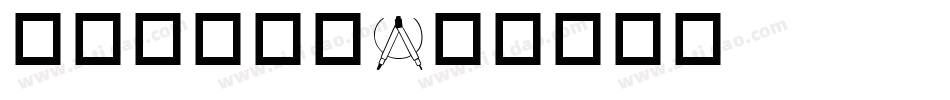 手机办公字库字体转换