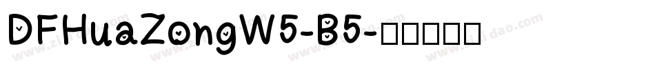 DFHuaZongW5-B5字体转换