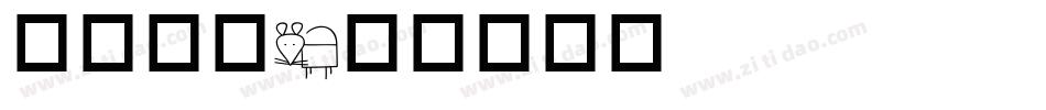 动物字库字体转换