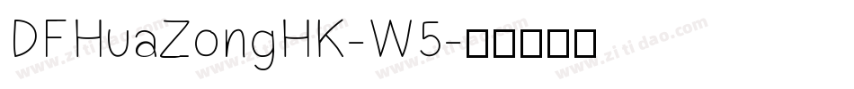 DFHuaZongHK-W5字体转换